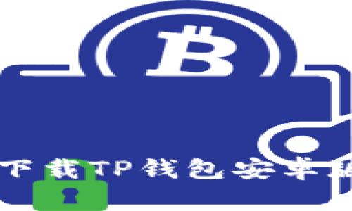 如何从官网安全下载TP钱包安卓版，你准备好了吗？