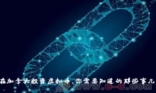 在加拿大投资虚拟币，你需要知道的那些事儿！