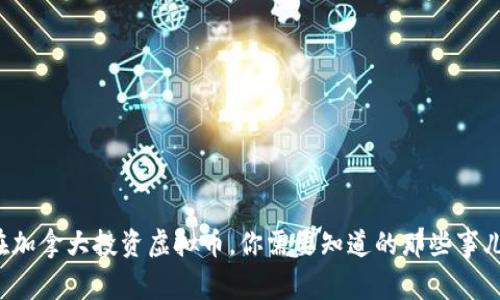 在加拿大投资虚拟币，你需要知道的那些事儿！