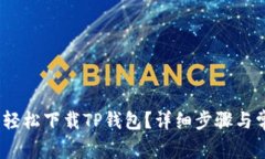 如何在iOS上轻松下载TP钱包