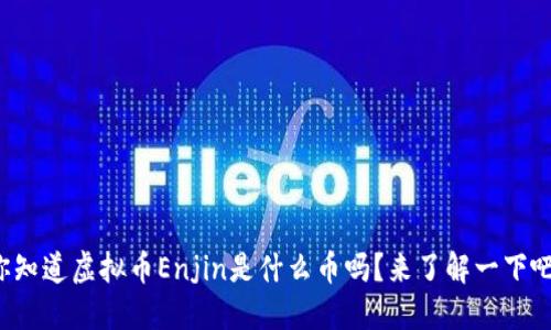 你知道虚拟币Enjin是什么币吗？来了解一下吧！