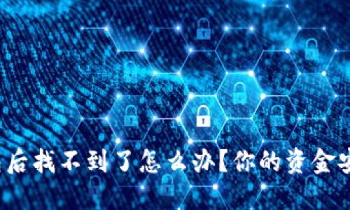 提币到TP钱包后找不到了怎么办？你的资金安全如何保障？