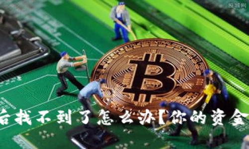 提币到TP钱包后找不到了怎么办？你的资金安全如何保障？
