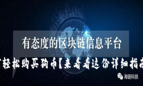 如何轻松购买狗币？来看看这份详细指南吧！