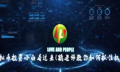 虚拟币投资小白看过来！