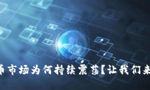 虚拟币市场为何持续震荡？让我们来聊聊！