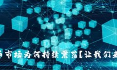 虚拟币市场为何持续震荡