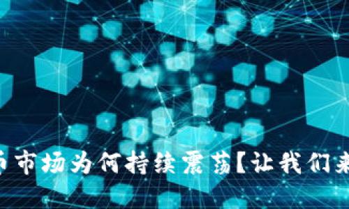 虚拟币市场为何持续震荡？让我们来聊聊！