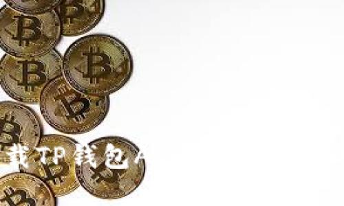 如何快速下载TP钱包APP？官方下载安装全攻略！