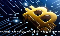 如何快速下载TP钱包APP？官