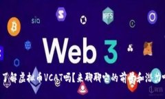 你了解虚拟币VCAT吗？来聊