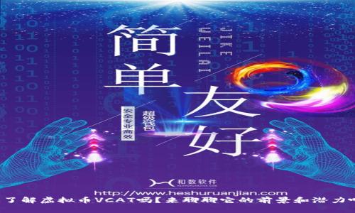 你了解虚拟币VCAT吗？来聊聊它的前景和潜力吧！