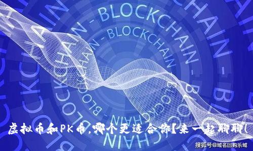 虚拟币和PK币，哪个更适合你？来一起聊聊！