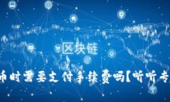 TP钱包转币时需要支付手续