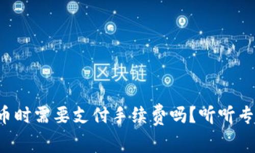 TP钱包转币时需要支付手续费吗？听听专家怎么说！