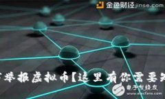 想在吉林市举报虚拟币？
