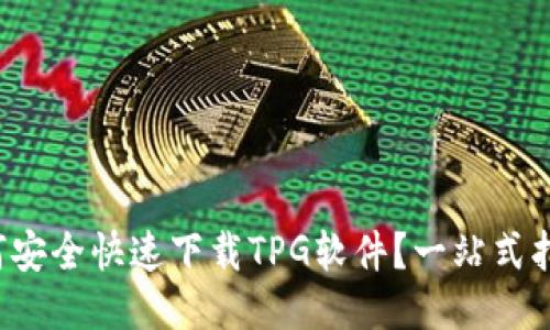 如何安全快速下载TPG软件？一站式指南！