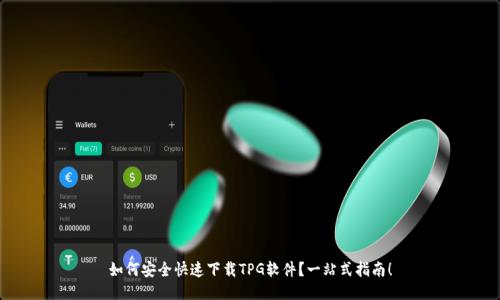如何安全快速下载TPG软件？一站式指南！