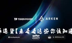 虚拟币退货？来看看这些