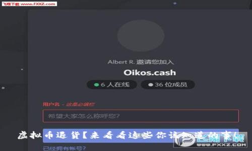 虚拟币退货？来看看这些你该知道的事！