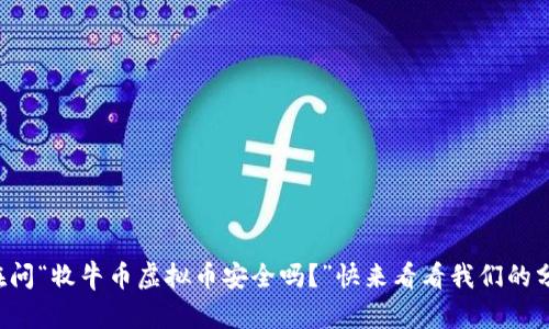 你也在问“牧牛币虚拟币安全吗？”快来看看我们的分析吧！