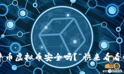 你也在问“牧牛币虚拟币安全吗？”快来看看我们的分析吧！