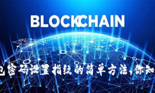 tp钱包密码设置指纹的简单方法，你知道吗？