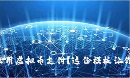 想知道怎么用虚拟币支付？这份模板让你轻松搞定！