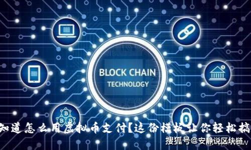 想知道怎么用虚拟币支付？这份模板让你轻松搞定！