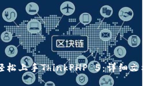 如何轻松上手ThinkPHP 5：详细文档指南