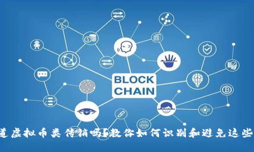 你知道虚拟币类传销吗？教你如何识别和避免这些陷阱！