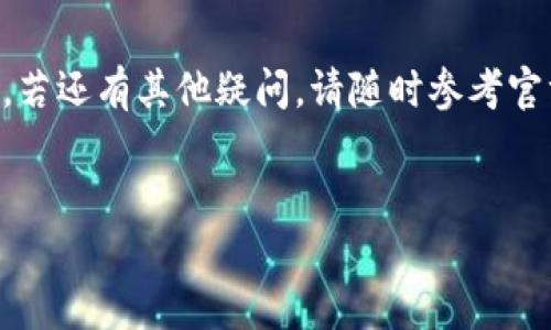   轻松搞定：如何快速下载并安装TPTP官方App？ / 
 guanjianci TPTP下载,TPTP安装,TPTP官方,手机应用 /guanjianci 

前言：TPTP是什么？

TPTP（ThinkPad Professional Tool Package）是专为ThinkPad用户设计的一款手机应用程序，旨在提供便捷的设备管理、技术支持和各类工具服务。无论是企业用户还是个人用户，TPTP都能帮助您轻松管理设备，解决问题，提高工作效率。获取这款应用程序，通常可以通过官方网站进行下载和安装。本文将通过简单的步骤，教您如何下载安装TPTP官方App，并分享一些使用小技巧，确保您能够充分利用这款应用程序。


第一步：访问TPTP官方网站

首先，您需要找到TPTP的官方网站，这是下载安装App的第一步。打开手机或电脑的浏览器，输入“TPTP官方网站”，或者您可以直接访问提供的链接，确保您访问的是官方的 网址，以避免下载到不安全的第三方应用。 


第二步：查找下载链接

在官网首页，您通常会看到一个“下载”或“获取App”的按钮。点击进入后，您将看到不同操作系统版本的下载选项，包括Android和iOS。选择适合您的设备类型进行下载。


第三步：下载安装TPTP App

1. **对于Android用户**：
   - 点击下载链接后，系统会提示您确认下载。选择确认后，下载会自动开始。下载完成后，您可以在下载文件夹中找到“TPTP.apk”文件，点击安装。如遇到“未知来源”的提示，您需要在“设置”中允许安装未知来源的应用。
   
2. **对于iOS用户**：
   - 进入App Store，搜索“TPTP”，然后直接点击下载按钮，系统会自动进行安装，十分方便。


第四步：创建账户或登录

安装完成后，打开TPTP App，您会看到一个欢迎界面。此时系统会要求您进行登录或注册。如果您已经有账户，可以直接输入用户名和密码进行登录。如果您是新用户，按照提示完成账户注册。需要注意的是，注册时请使用真实的邮箱，以便后续的账户验证和找回密码。


第五步：探索TPTP App的功能

登录成功后，您将进入TPTP的主界面。这个界面干净、直观，功能分区明确。这里提供了多项服务，包括设备管理、故障排查、在线技术支持和配件推荐等。您可以根据个人需求，逐一探索。


第六步：设置个性化选项

为了提高使用体验，您可以在设置中调整个性化选项，包括主题颜色、通知提醒和隐私设置等。如果您工作较忙，可以选择静音模式，避免 App 不必要的打扰。


第七步：获取技术支持

如果您在使用过程中遇到问题，可以通过App内的技术支持功能，直接与客服人员进行联系。工作人员会尽快响应您的需求，提供专业的指导和帮助。因此，不用担心在使用中遇到麻烦。


常见问题解答

问题一：我在下载安装TPTP App时遇到问题，该怎么办？

有些用户在下载安装App时可能会遇到网络连接问题或存储空间不足等情况。首先，请确保您的设备连接到稳定的网络，尝试重启网络或更换网络后再进行下载。其次，请检查您的设备存储空间，确保足够的空间来安装应用。如果问题依旧存在，请访问TPTP官网的技术支持页面，获取更多帮助和解决方案。


问题二：TPTP App有哪些独特功能可以帮助我？

TPTP App提供了一系列独特功能，旨在帮助用户更高效地管理设备。首先，您可以通过设备管理功能，随时查看您的ThinkPad设备状态，包括电池使用情况、存储空间和系统更新等。其次，故障排查功能能够快速诊断并提供解决方案。通过这些功能，您将大大减少在技术上遇到的困扰，提升工作效率，专注于您的事务。


总结

下载安装TPTP官方App是一个简单且便捷的过程，按照以上步骤，您就能顺利完成。在面对设备管理和技术支持时，TPTP App将是您最得力的助手，助您高效工作，解决问题。在体验应用的过程中，若还有其他疑问，请随时参考官方资源，确保您能够最大程度地利用好这款工具。记得与您的朋友分享这款实用的应用程序，让更多的用户受益！


通过这篇文章，我们希望能帮助您轻松完成TPTP App的下载与安装，并充分利用它的各项功能。无论是工作还是生活，TPTP都能为您带来便利和效率提升。