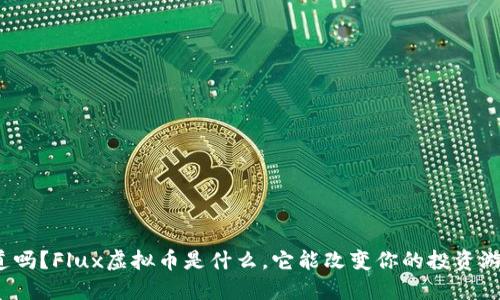 你知道吗？Flux虚拟币是什么，它能改变你的投资游戏吗？