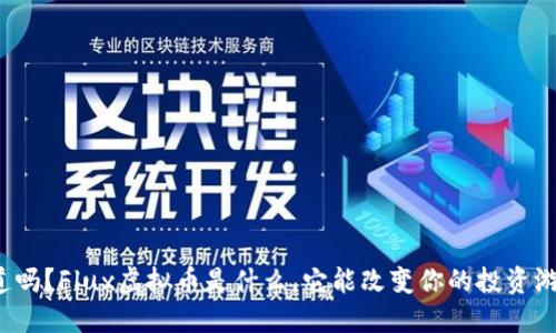 你知道吗？Flux虚拟币是什么，它能改变你的投资游戏吗？