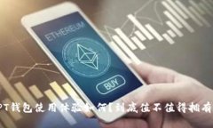 PT钱包使用体验如何？到底