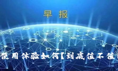 PT钱包使用体验如何？到底值不值得拥有？