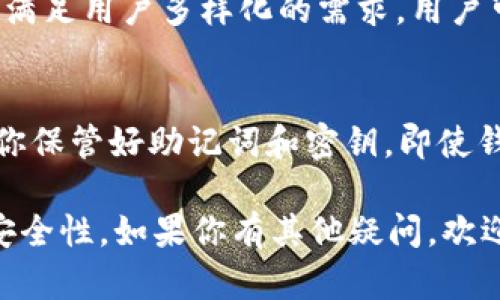 /tp钱包安全吗可靠吗？让我们聊聊这款数字资产管理工具/  
tp钱包, 安全性, 数字资产, 钱包评测/guanjianci  

引言：什么是TP钱包？
在数字货币日渐盛行的今天，钱包的安全性及可靠性成为了每一个投资者心中最关心的问题之一。而TP钱包，作为一款新兴的数字资产管理工具，自然引起了许多人的关注。你可能会问，TP钱包真的安全可靠吗？今天，我们就一起探索这个问题。

TP钱包的基本功能
TP钱包，简称“TWallet”，是一款支持多种数字货币的移动钱包。它的功能包括但不限于：支持主流币种的存储与交易、丰富的 DeFi 功能、NFT 支持以及流畅的用户体验。除了基本的功能外，TP钱包还关注用户的安全性，以便保护用户的资产安全。

TP钱包的安全性
安全性是用户选择数字钱包时最优先考虑的因素之一。TP钱包在安全机制上采取了多重防护。首先，它使用了最新的密码加密技术，保障用户资产不会因网络攻击或数据泄露而受到威胁。其次，TP钱包还进行了多次安全审核，确保其系统没有任何安全隐患。

冷热钱包的安全策略
TP钱包采用冷钱包和热钱包结合的策略。冷钱包是指离线储存资产，加大黑客攻击的难度，而热钱包则是与网络连接，便于用户随时进行交易。这种冷热结合的模式，使得TP钱包能在安全与便捷之间找到最佳的平衡点。

社区与开发者支持
TP钱包的安全性不仅依赖于技术层面，也得益于其强大的社区支持。TP钱包拥有一个活跃的开发团队和用户社区，大家都会定期对钱包进行审查以及版本更新，确保其始终处于安全的状态。同时，开发者也鼓励用户反馈安全问题，并及时修复漏洞，这种开放的态度使得TP钱包的安全更有保障。

用户体验和评价
在数字钱包的使用过程中，用户体验同样重要。TP钱包致力于保持的界面设计，并提供便捷的操作流程。用户普遍反映，初次使用TP钱包时并没有受到任何困扰，轻松上手。此外，TP钱包还集成了多种功能，比如一键交易、一键转账等，极大地提高了用户的使用效率。

TP钱包的未来发展
随着区块链技术的逐步成熟，TP钱包也在不断进行版本迭代，增加了更多的实用功能。未来，TP钱包可能会加入更多的安全认证，比如多重身份验证、生物识别等，进一步提升钱包的安全性。同时，TP钱包也通过与各大交易所的合作，致力于为用户提供更加丰富的功能和更优质的服务。

总结：TP钱包值得信赖吗？
总体来说，TP钱包在安全性、用户体验以及社区支持等方面都表现出色，让人感到可靠。当然，选择数字钱包时，用户也应保持警惕，定期进行安全检查与资产监控。毕竟，数字资产的安全，最终还是需要用户自己来把关。

常见问题
问题一：TP钱包支持哪些数字货币？
TP钱包支持的数字货币种类繁多，包括但不限于比特币、以太坊、莱特币等主流币种。此外，TP钱包还不断扩展对新兴币种的支持，以满足用户多样化的需求。用户可以在TP钱包中一站式管理各种资产，极大地方便了数字资产的存储与交易。

问题二：如果我的TP钱包丢失，我该怎么办？
如果不幸发生 TP 钱包丢失的情况，首先要冷静并立即采取措施。TP钱包通常会提供助记词或密钥，用于恢复钱包。这意味着，只要你保管好助记词和密钥，即使钱包App丢失，在另一个设备上也可以轻松恢复。此外，切勿将助记词或密钥泄露给他人，以防止资产被盗。

随着数字资产的日渐普及，安全和可靠性将永远是投资者最关心的话题。我们希望上述内容能帮助你更好地了解TP钱包以及它的安全性。如果你有其他疑问，欢迎随时进行讨论。