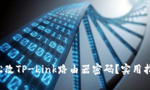 如何轻松改TP-Link路由器密码？实用指南来啦！