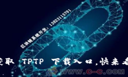 轻松获取 TPTP 下载入口，快来看看吧！
