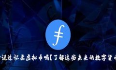 你听说过怀柔虚拟币吗？