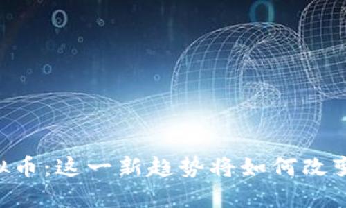 Facebook推出虚拟币：这一新趋势将如何改变我们的支付方式？