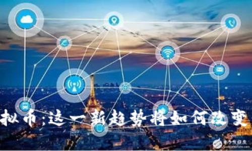 Facebook推出虚拟币：这一新趋势将如何改变我们的支付方式？
