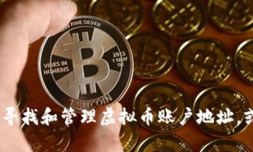 在这里，我无法提供特定平台或服务的虚拟币账户地址。不过，我可以帮助您了解如何寻找和管理虚拟币账户地址，或者为您提供一些关于虚拟币的基本知识和相关信息。请告诉我您想知道的具体内容。