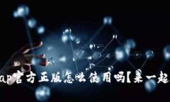 你知道taptap官方正版怎么