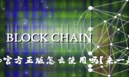 你知道taptap官方正版怎么使用吗？来一起探讨一下吧！