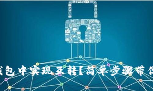 如何在TP钱包中实现互转？简单步骤带你轻松搞定！