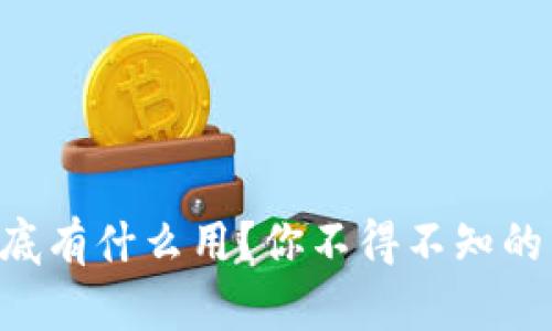 虚拟币钱包到底有什么用？你不得不知的几个关键作用！