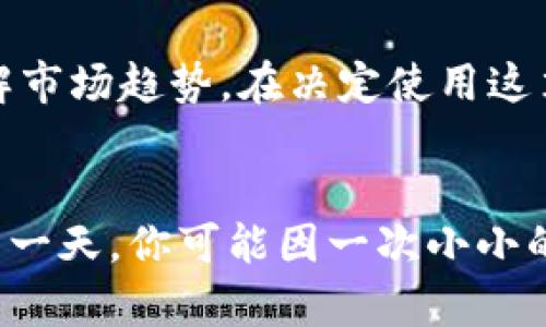 jiaoti《你知道吗？某虚拟币钱包正在送你50币的机会！》/jiaoti  
虚拟币、数字货币、钱包赠送、投资机会/guanjianci

引言：虚拟币的新时代
随着科技的发展，虚拟币已经成为现代经济中不可或缺的一部分。很多人从中获得了巨大的收益，而一些初入圈子的投资者则面临着选择难题。为了吸引更多用户，很多虚拟币钱包也在推出各种优惠活动，比如赠送50币。这到底意味着什么？我们又该如何把握这个机会呢？定义一个好的虚拟币钱包是迈出成功投资的第一步，而此次的赠币活动无疑给了我们一个不错的契机。

什么是虚拟币钱包？
虚拟币钱包是用户存储和管理虚拟货币资产的工具。就像我们日常所用的钱包存放现金、信用卡一样，虚拟币钱包则用于存放各种数字资产。根据存储方式的不同，虚拟币钱包可以分为热钱包和冷钱包。热钱包是在线钱包，方便快捷，但安全性相对较低；而冷钱包是离线存储设备，安全性高，但使用起来相对麻烦。

为何会有送币活动？
送币活动是一种营销策略，旨在吸引新用户的注意，增强现有用户的参与感。在竞争愈发激烈的市场中，优质的虚拟币钱包常常以这类活动来增大市场占有率。通过赠送50币的方式，虚拟币钱包希望用户能够在体验到其服务的优势后，愿意继续使用并进行进一步的投资。

怎样参与赠送活动？
参与虚拟币钱包赠送50币的活动通常很简单。首先，你需要在指定的钱包平台注册账户，这通常要求您提供一些基本信息，如电子邮件地址、手机号等。完成注册后，你可能需要完成一些简单的任务，比如首次充值或下载手机应用，以便解锁赠送的虚拟币。此外，关注社交媒体和订阅官方网站的新闻也能帮助你掌握最新的赠送活动信息。

如何评估虚拟币钱包的安全性？
在参与任何赠送活动之前，确保你选择的虚拟币钱包是安全的。评估钱包的安全性可以从几个方面入手：首先，查看钱包是否采用了多重身份验证机制、冷存储等安全技术。其次，了解钱包的成立时间及其用户评价，也可以借助网络论坛、社交媒体看其他用户的反馈。此外，正规钱包会定期进行安全审计，发布透明的安全报告，这也是判断安全性的重要依据。

获得50币之后该怎么做？
获得赠送的50币后，要理性对待这笔资产。首先，可以选择将其保留在钱包中，以便未来的投资。其次，观察市场动态，如果你认为某种虚拟币有潜力，可以考虑用这50币进行小额投资；当然，务必评估风险。在此之前，建议先学习一些虚拟币投资的基础知识，以免盲目投资造成不必要的损失。

常见问题解析

问题一：我真的可以安全地获得这50币吗？
安全性总是让人关注的首要问题。当涉及到赠送虚拟币的活动时，确认该活动的官方渠道非常重要。首先，确保你访问的官方网站是钱包公司的官方网站，避免钓鱼网站。查看活动条款，了解领取条件。同时，确保在领取赠送的过程中，不会要求你提供敏感信息，如私钥或种子短语，这不仅是规避风险的好方法，更是确保你个人资产安全的关键。

问题二：有了这50币，我还能获得更多的收益吗？
绝对有可能，50币作为你的投资起点，可以加入你的投资组合，在这个基础上进行更深入的市场研究。许多虚拟币钱包都提供优秀的交易工具和市场分析，帮助你更清晰地理解市场趋势。在决定使用这笔资金前，确保自己了解所投资资产的基本信息，结合市场趋势做出理智的决策。投资本身就是一个积累经验的过程，逐步学习，总会让你在未来的投资中获得更好的收益。

总结：把握机会，创造未来
赠送50币的活动，无疑是一个引导用户关注和使用虚拟币钱包的机会。在参与活动的同时，也要保持警觉，确保自己所投资的资产是安全的。了解市场趋势，积累经验，未来的某一天，你可能因一次小小的赠送活动，提升出色的投资能力，甚至改变你的财富状况。投资虚拟币是一场智慧的游戏，祝希望每个参与者都能够获得满意的回报。