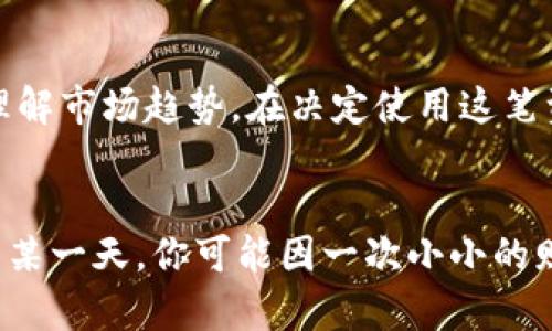jiaoti《你知道吗？某虚拟币钱包正在送你50币的机会！》/jiaoti  
虚拟币、数字货币、钱包赠送、投资机会/guanjianci

引言：虚拟币的新时代
随着科技的发展，虚拟币已经成为现代经济中不可或缺的一部分。很多人从中获得了巨大的收益，而一些初入圈子的投资者则面临着选择难题。为了吸引更多用户，很多虚拟币钱包也在推出各种优惠活动，比如赠送50币。这到底意味着什么？我们又该如何把握这个机会呢？定义一个好的虚拟币钱包是迈出成功投资的第一步，而此次的赠币活动无疑给了我们一个不错的契机。

什么是虚拟币钱包？
虚拟币钱包是用户存储和管理虚拟货币资产的工具。就像我们日常所用的钱包存放现金、信用卡一样，虚拟币钱包则用于存放各种数字资产。根据存储方式的不同，虚拟币钱包可以分为热钱包和冷钱包。热钱包是在线钱包，方便快捷，但安全性相对较低；而冷钱包是离线存储设备，安全性高，但使用起来相对麻烦。

为何会有送币活动？
送币活动是一种营销策略，旨在吸引新用户的注意，增强现有用户的参与感。在竞争愈发激烈的市场中，优质的虚拟币钱包常常以这类活动来增大市场占有率。通过赠送50币的方式，虚拟币钱包希望用户能够在体验到其服务的优势后，愿意继续使用并进行进一步的投资。

怎样参与赠送活动？
参与虚拟币钱包赠送50币的活动通常很简单。首先，你需要在指定的钱包平台注册账户，这通常要求您提供一些基本信息，如电子邮件地址、手机号等。完成注册后，你可能需要完成一些简单的任务，比如首次充值或下载手机应用，以便解锁赠送的虚拟币。此外，关注社交媒体和订阅官方网站的新闻也能帮助你掌握最新的赠送活动信息。

如何评估虚拟币钱包的安全性？
在参与任何赠送活动之前，确保你选择的虚拟币钱包是安全的。评估钱包的安全性可以从几个方面入手：首先，查看钱包是否采用了多重身份验证机制、冷存储等安全技术。其次，了解钱包的成立时间及其用户评价，也可以借助网络论坛、社交媒体看其他用户的反馈。此外，正规钱包会定期进行安全审计，发布透明的安全报告，这也是判断安全性的重要依据。

获得50币之后该怎么做？
获得赠送的50币后，要理性对待这笔资产。首先，可以选择将其保留在钱包中，以便未来的投资。其次，观察市场动态，如果你认为某种虚拟币有潜力，可以考虑用这50币进行小额投资；当然，务必评估风险。在此之前，建议先学习一些虚拟币投资的基础知识，以免盲目投资造成不必要的损失。

常见问题解析

问题一：我真的可以安全地获得这50币吗？
安全性总是让人关注的首要问题。当涉及到赠送虚拟币的活动时，确认该活动的官方渠道非常重要。首先，确保你访问的官方网站是钱包公司的官方网站，避免钓鱼网站。查看活动条款，了解领取条件。同时，确保在领取赠送的过程中，不会要求你提供敏感信息，如私钥或种子短语，这不仅是规避风险的好方法，更是确保你个人资产安全的关键。

问题二：有了这50币，我还能获得更多的收益吗？
绝对有可能，50币作为你的投资起点，可以加入你的投资组合，在这个基础上进行更深入的市场研究。许多虚拟币钱包都提供优秀的交易工具和市场分析，帮助你更清晰地理解市场趋势。在决定使用这笔资金前，确保自己了解所投资资产的基本信息，结合市场趋势做出理智的决策。投资本身就是一个积累经验的过程，逐步学习，总会让你在未来的投资中获得更好的收益。

总结：把握机会，创造未来
赠送50币的活动，无疑是一个引导用户关注和使用虚拟币钱包的机会。在参与活动的同时，也要保持警觉，确保自己所投资的资产是安全的。了解市场趋势，积累经验，未来的某一天，你可能因一次小小的赠送活动，提升出色的投资能力，甚至改变你的财富状况。投资虚拟币是一场智慧的游戏，祝希望每个参与者都能够获得满意的回报。