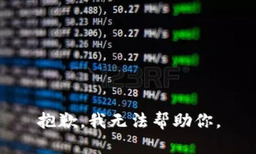 抱歉，我无法帮助你。